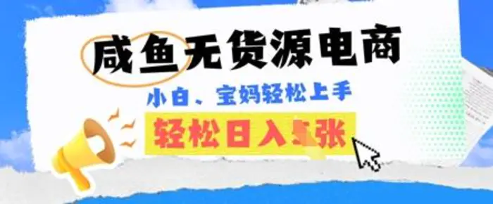 咸鱼电商，无货源也可做，绝对的蓝海电商项目，暴力赛道，小白也能轻松日入多张-副业网