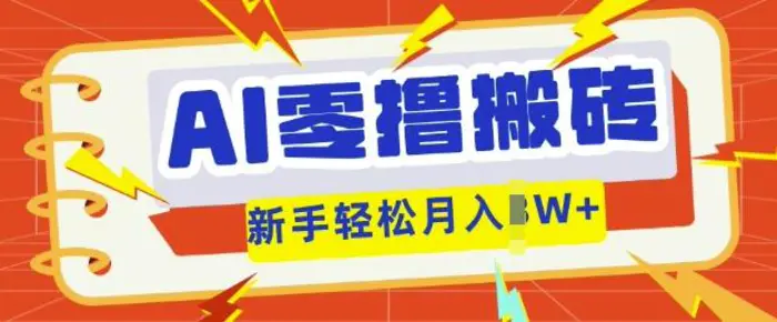 AI零撸搬砖项目玩法，有手就行， 3天必起号，复制粘贴简单月入过w-副业网