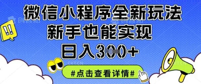 微信小程序全新玩法，新手也能实现日入3张【揭秘】-副业网