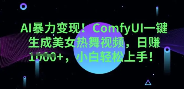 AI暴力变现，ComfyUI一键生成美女热舞视频，小白轻松上手-副业网