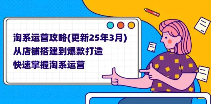 （14190期）淘系运营攻略(更新25年3月) 从店铺搭建到爆款打造，快速掌握淘系运营-副业网
