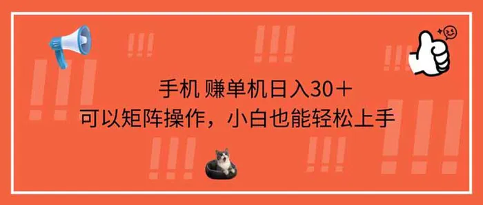 （14189期）手机赚单机日入30＋，可以矩阵操作，小白也能轻松上手-副业库