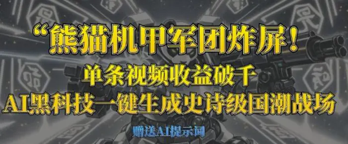 熊猫机甲军团炸屏，单条视频收益破千，AI黑科技一键生成史诗级国潮战场-副业网