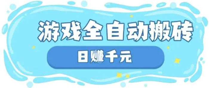 玩游戏也能挣米，游戏全自动搬砖，日入数张，长期稳定躺Z项目【揭秘】-副业网
