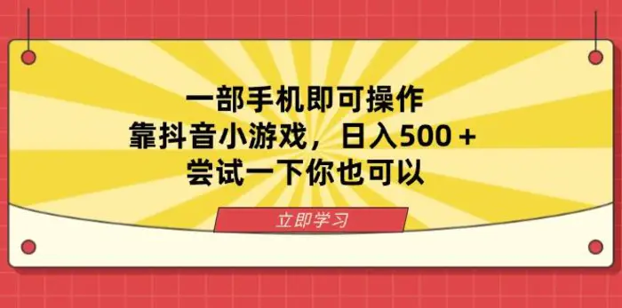 （14206期）一部手机即可操作，靠抖音小游戏，日入500＋，尝试一下你也可以-副业库