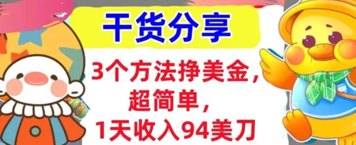3个方法挣美金，超简单，1天收入94刀，0门槛，干货分享-副业网