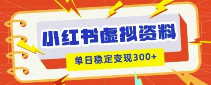 小红书虚拟项目新玩法，私域变现多张，教程+资料-副业网