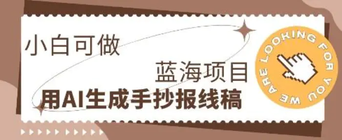 利用AI做手抄报线稿，需求大复购高，零成本新手也能轻松日入1张-副业库