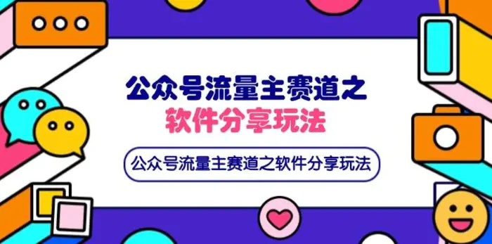 （14226期）公众号流量主赛道之软件分享玩法，条条爆款，还可以配合网盘拉新-副业库