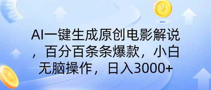 （14218期）AI一键生成原创电影解说，一刀不剪百分百条条爆款，小白日入3000+-副业网