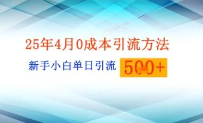 25年4月最新0成本引流方法新手小白单日引流500+精准创业粉-副业网