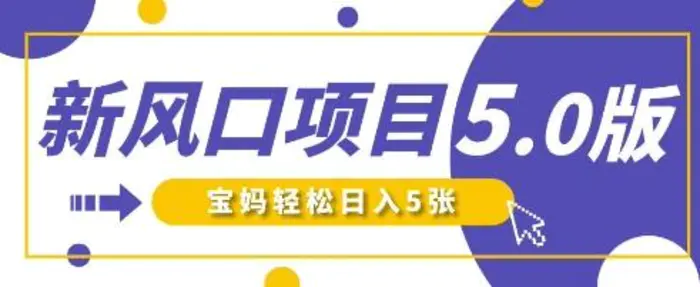 新风口项目5.0版！即梦AI做爆款萌娃说话视频，单日涨粉2W+，新手宝妈轻松日入5张-副业库