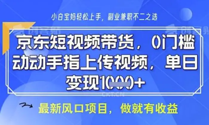 京东短视频代运营，不需要拍剪视频，不需要直播，全程喂饭，小白轻松上手，稳定月入8k-副业库
