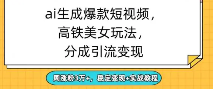 ai生成爆款美女短视频，分成引流变现，周涨粉3W+，稳定变现+实战教程-副业网