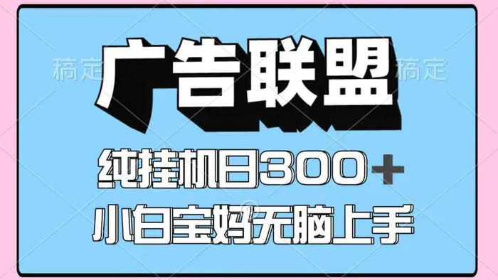 百度广告联盟挂机项目，单账号单日300+，可矩阵多开，无脑操作长期稳定！-副业网
