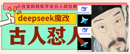 deepseek+古人怼人魔改爆款视频，起号快，爆款多，每天五分钟，变现路子非常广，日入数张-副业网