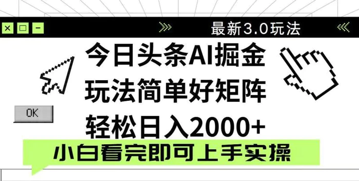 （14233期）今日头条2025最新3.0玩法，思路简单，复制粘贴，轻松实现矩阵日入2000+-副业网