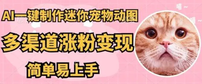 AI搬砖一件制作超迷你宠物图，5分钟一个成品，多渠道引流涨粉变现，简单易上手，保姆级教程-副业库