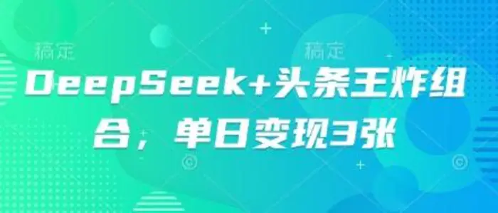 DeepSeek+头条王炸组合，单日变现3张-副业网