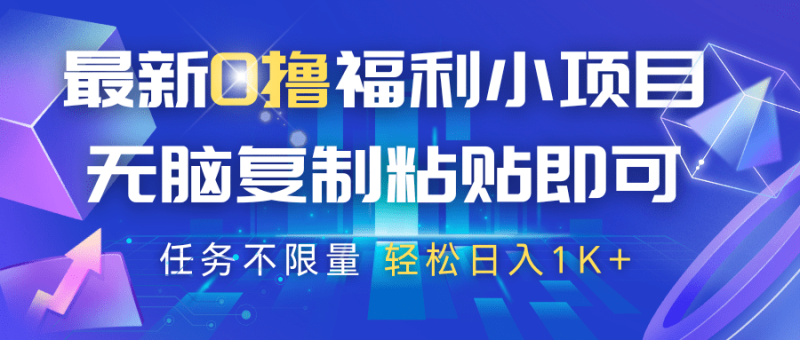最新0撸福利小项目，抖音平台大放水，无脑复制粘贴 即可，任务不限量，轻松日入1K+-副业库