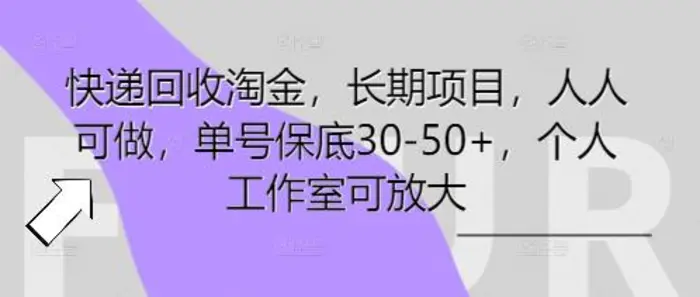 快递回收淘金，长期项目，人人可做，单号保底30-50+，个人工作室可放大-副业库
