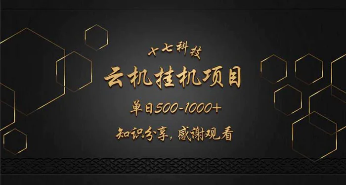 （14239期）云挂机项目单日500-1000知识分享感谢观看-副业网