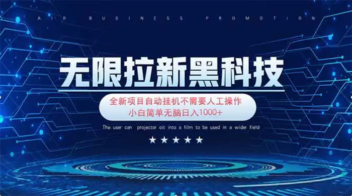 （14242期）无限拉新黑科技！极其简单！小白新手无脑日入1000+-副业网