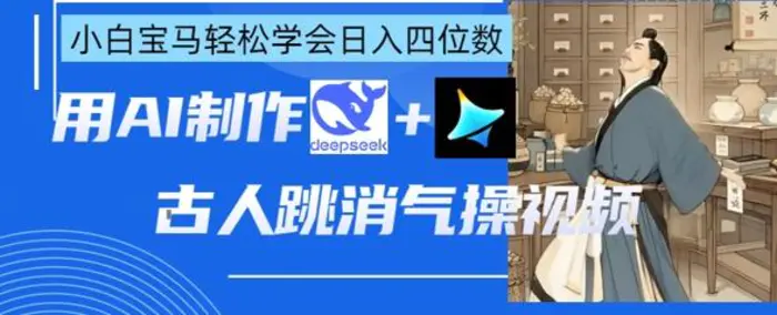 AI古人跳消气操视频制作，deepseek+即梦，小白宝马轻松学会日入四位数-副业网