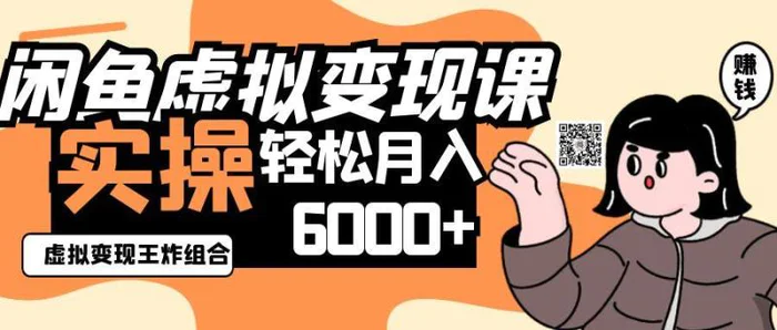 2025闲鱼虚拟产品变现程，实操王炸组合，轻松月入6000+-副业网