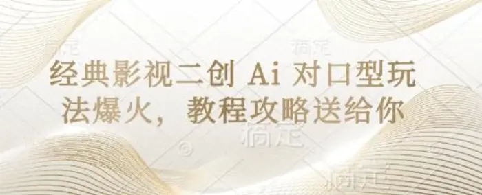 经典影视二创 Ai 对口型玩法爆火，教程攻略送给你-副业库