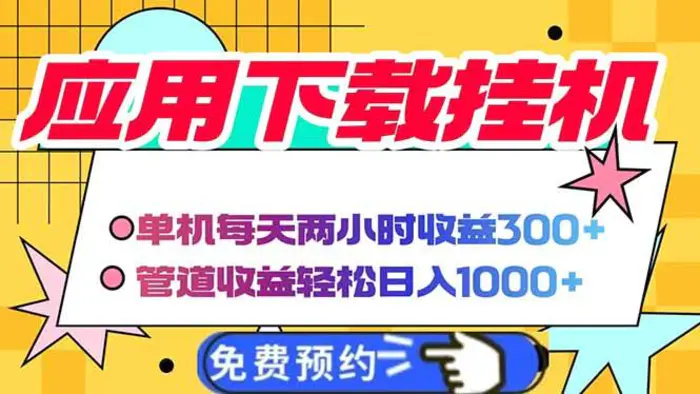 （14263期）电脑挂机应用下载，单机每天俩小时300+管道收益每天轻松日入1000+-副业网