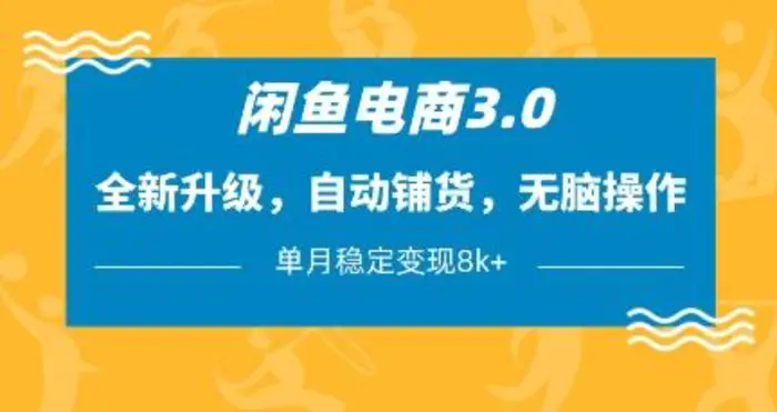 闲鱼电商3.0，全新升级，自动铺货，无脑操作，单月稳定变现8k+【揭秘】-副业网