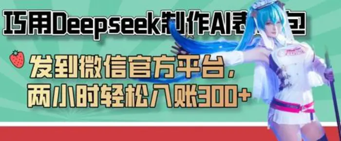 巧用Deepseek制作AI表情包，发到微信官方平台，两小时轻松入账3张+-副业网