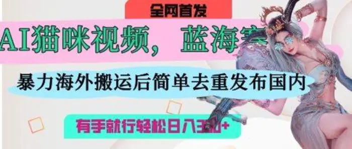 AI猫咪视频蓝海赛道，操作简单，直接海外搬运，简单去重，操作简单，有手就行日入3张-副业库