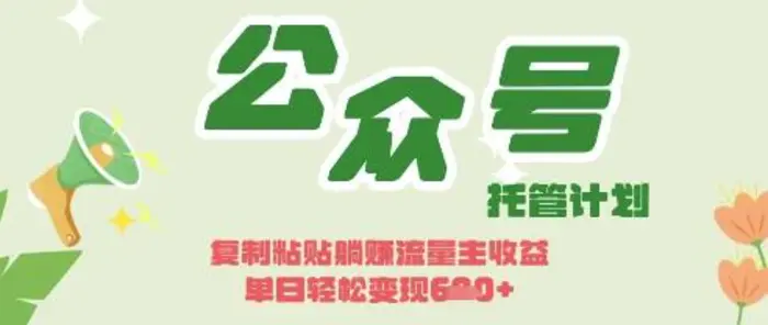 开启躺Z模式，Deepseek+公众号流量主，日入3张-副业库