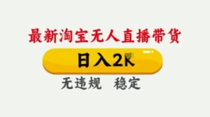 4月最新淘宝无人直播带货，日入数张，不违规不封号，独家技术，操作简单-副业库