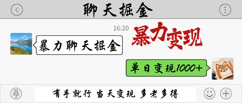 暴力聊天掘金 有手就行当天变现 多劳多得 单日变现1000+-副业网