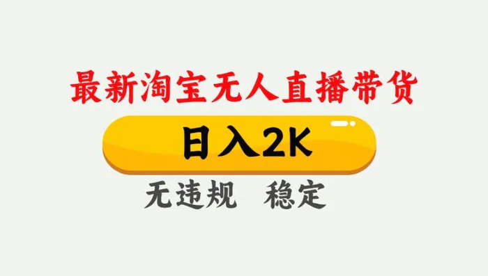 最新淘宝无人直播带货，日入1000+，不违规不封号，独家技术，操作简单【揭秘】-副业网