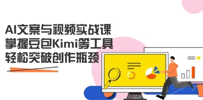 AI文案与视频实战课，掌握豆包Kimi等工具，轻松突破创作瓶颈-副业网