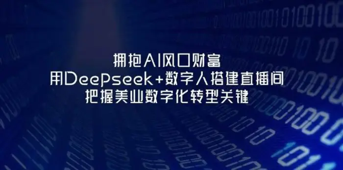 拥抱AI风口财富：用Deepseek+数字人搭建直播间，把握美业数字化转型关键-副业库