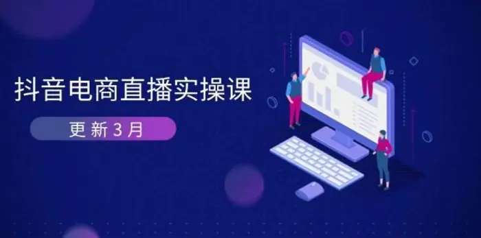 抖音电商3月直播密训：深度剖析算法机制，快速提升直播GMV与带货变现-副业网