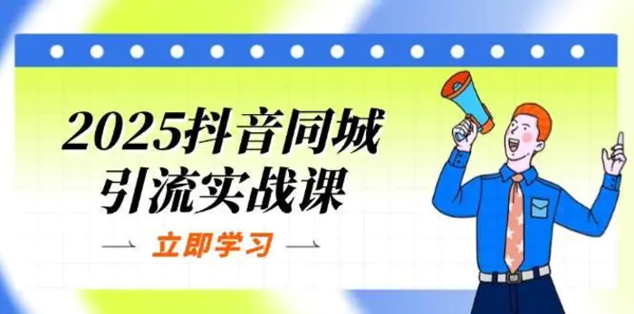 2025抖音同城引流实战课：单店模型+团购爆款逻辑，快速提升POI热度分-副业网