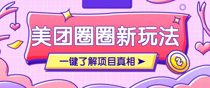美团CPS赚钱项目新玩法，自动化玩法，有达人十天实现了佣金超过7万元【保姆级教程】-副业网