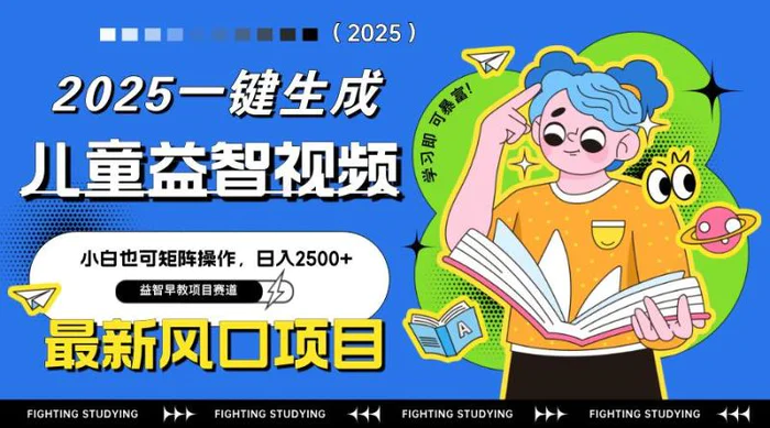 （14291期）最新AI一键生成儿童益智早教视频，小白可矩阵操作，日入2500+-副业网