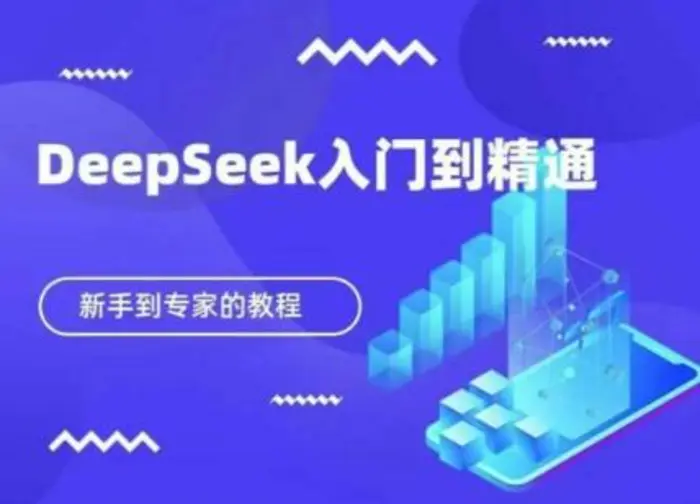 DeepSeek快速从入门到精通，新手的保姆级教程-副业库