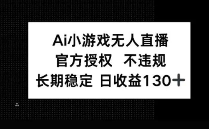 AI小游戏无人直播，官方授权 不违规，单日平均收益100+-副业网