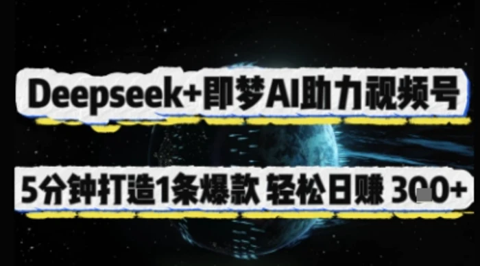 Deepseek+即梦AI助力视频号，5 分钟打造 1 条爆款，轻松日入3张+-副业库