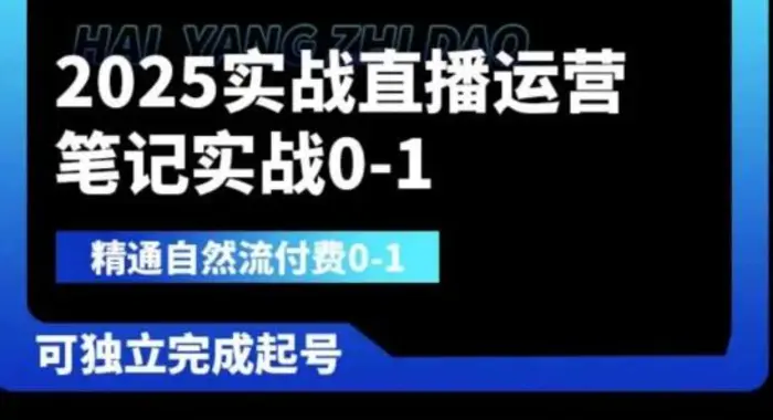 2025实战直播运营0-1，精通自然流付费0-1，可独立完成起号-副业库