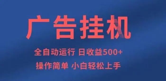 广告挂G全自动5张+项目，操作简单，小白轻松上手-副业库