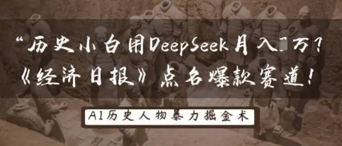 历史小白用DeepSeek月入3W？《经济日报》点名爆款赛道！-副业库